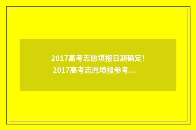 2017高考志愿填报日期确定！ 2017高考志愿填报参考书