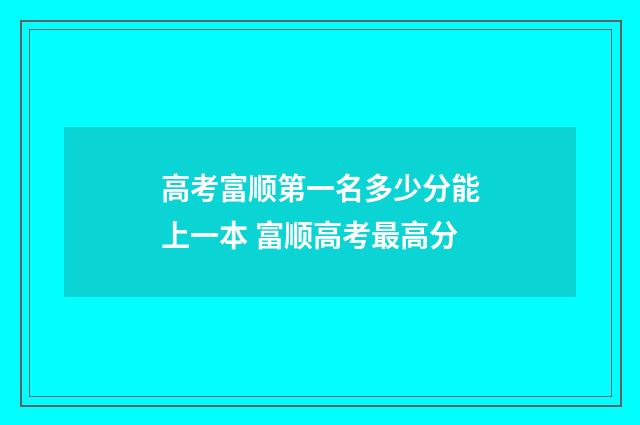 高考富顺第一名多少分能上一本 富顺高考最高分