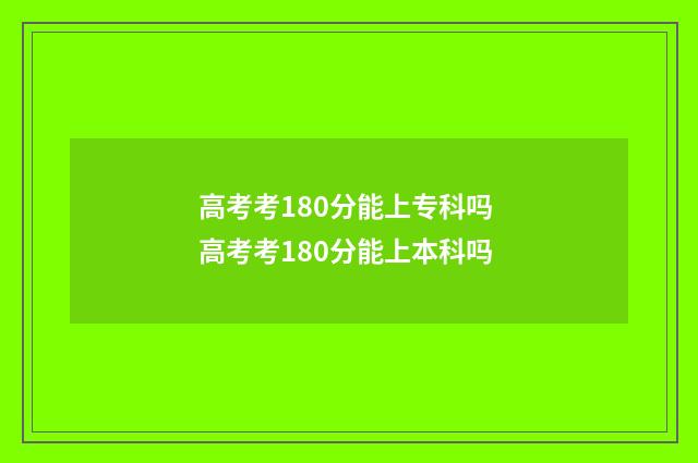 高考考180分能上专科吗 高考考180分能上本科吗
