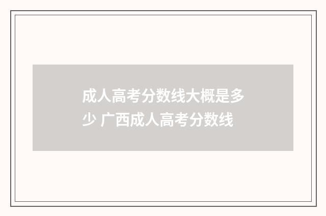 成人高考分数线大概是多少 广西成人高考分数线