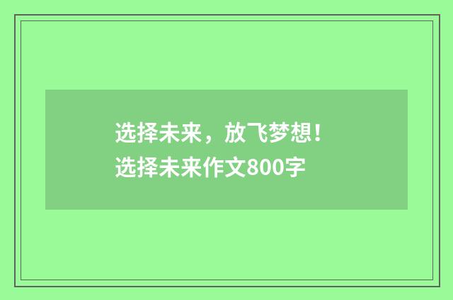 选择未来,放飞梦想! 选择未来作文800字