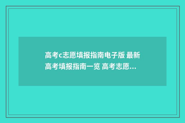高考c志愿填报指南电子版 最新高考填报指南一览 高考志愿填报规则2021