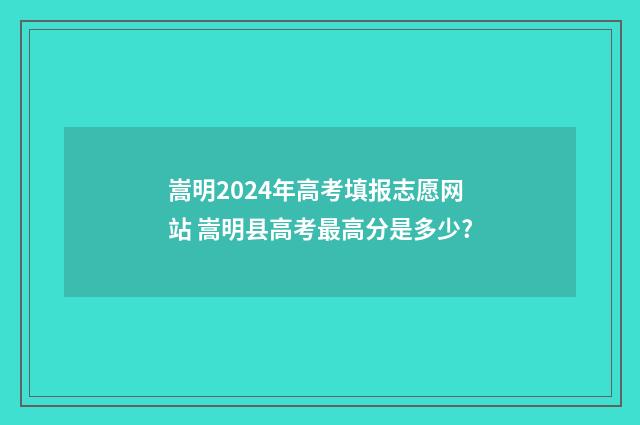 嵩明2024年高考填报志愿网站 嵩明县高考最高分是多少?