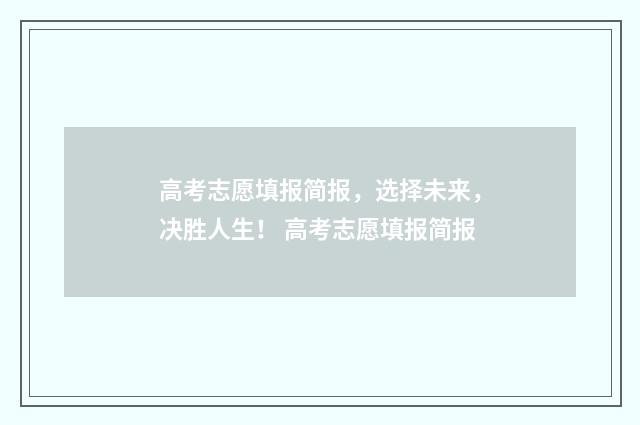 高考志愿填报简报,选择未来,决胜人生! 高考志愿填报简报