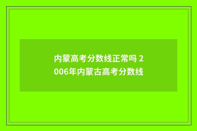 内蒙高考分数线正常吗 2006年内蒙古高考分数线