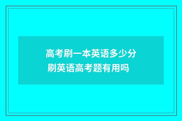 高考刷一本英语多少分 刷英语高考题有用吗