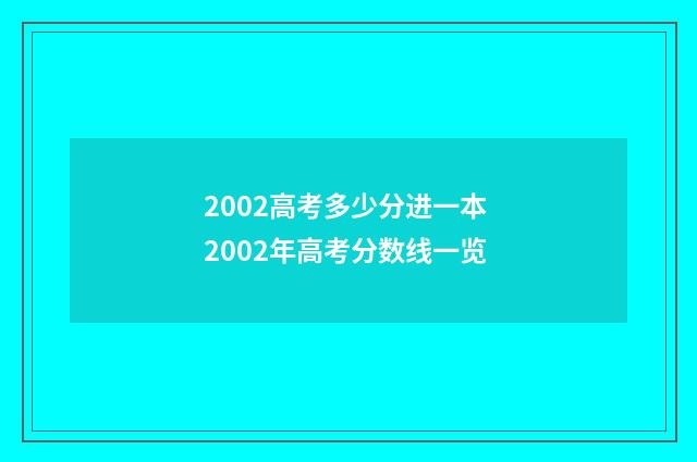 2002高考多少分进一本 2002年高考分数线一览