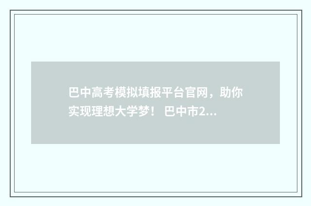 巴中高考模拟填报平台官网，助你实现理想大学梦！ 巴中市2020年中考模拟卷