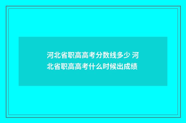 河北省职高高考分数线多少 河北省职高高考什么时候出成绩