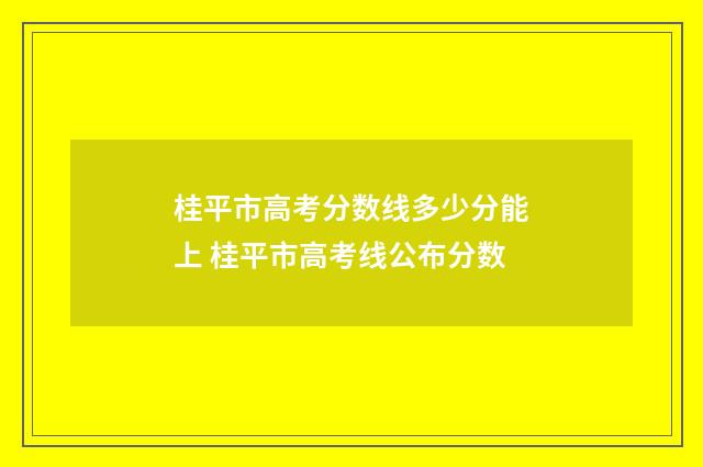 桂平市高考分数线多少分能上 桂平市高考线公布分数