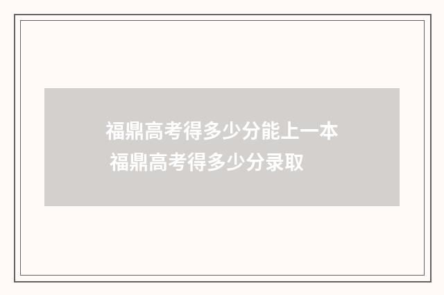 福鼎高考得多少分能上一本 福鼎高考得多少分录取