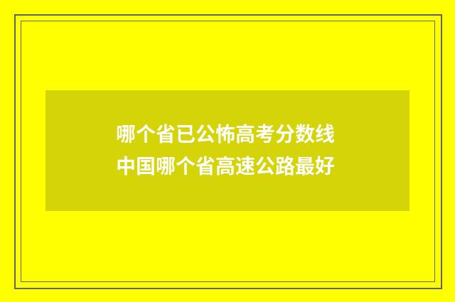 哪个省已公怖高考分数线 中国哪个省高速公路最好