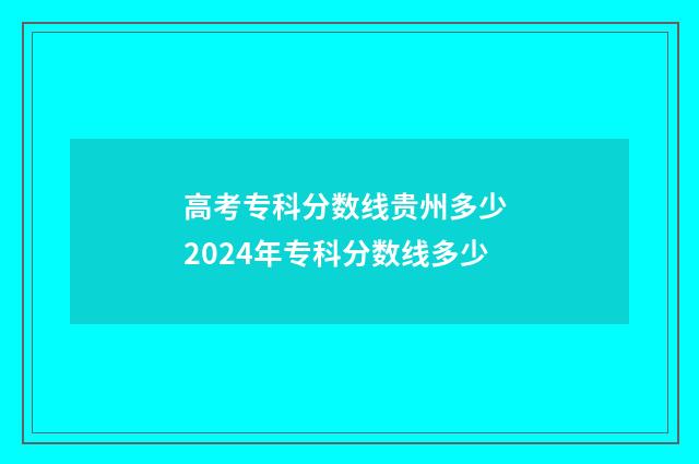 高考专科分数线贵州多少 2024年专科分数线多少