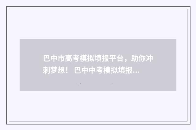 巴中市高考模拟填报平台,助你冲刺梦想! 巴中中考模拟填报志愿系统