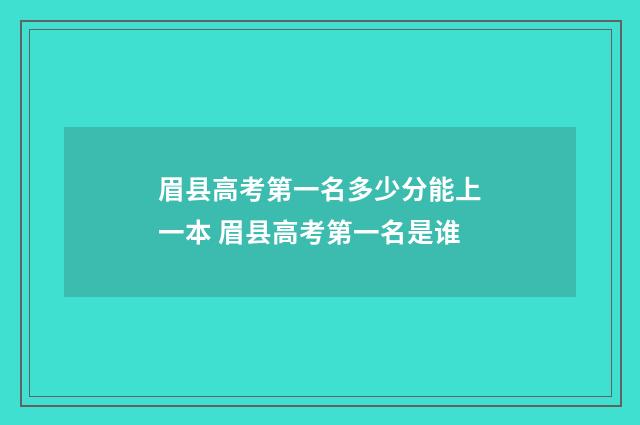 眉县高考第一名多少分能上一本 眉县高考第一名是谁