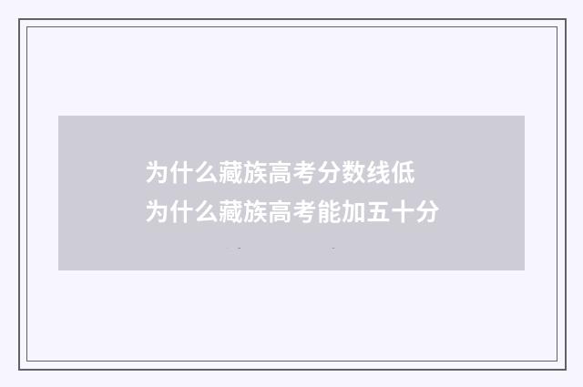 为什么藏族高考分数线低 为什么藏族高考能加五十分