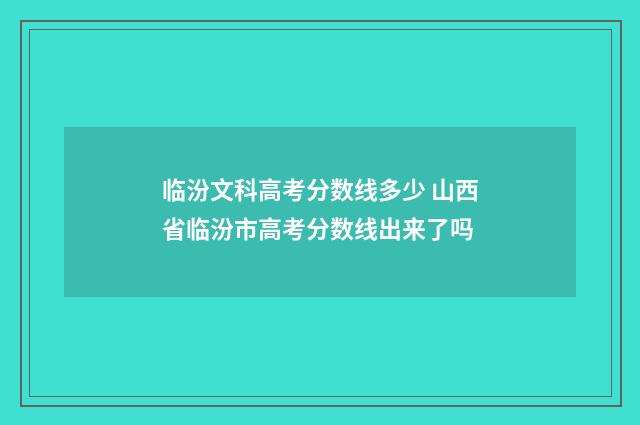 临汾文科高考分数线多少 山西省临汾市高考分数线出来了吗