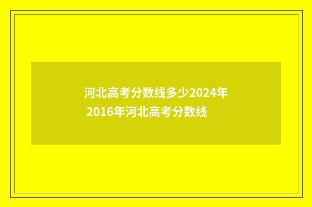 河北高考分数线多少2024年 2016年河北高考分数线