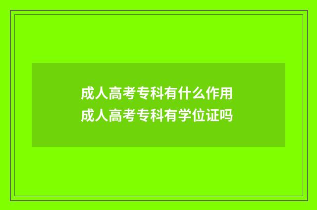 成人高考专科有什么作用 成人高考专科有学位证吗