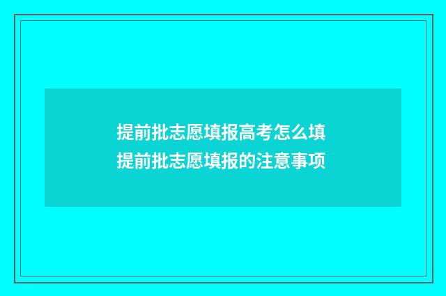 提前批志愿填报高考怎么填 提前批志愿填报的注意事项