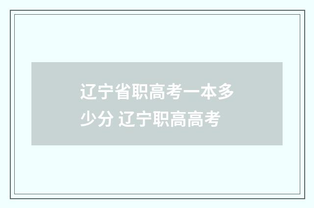 辽宁省职高考一本多少分 辽宁职高高考