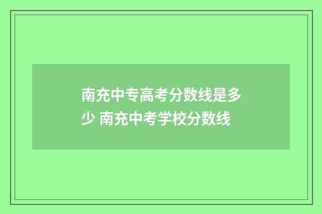 南充中专高考分数线是多少 南充中考学校分数线