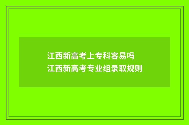 江西新高考上专科容易吗 江西新高考专业组录取规则