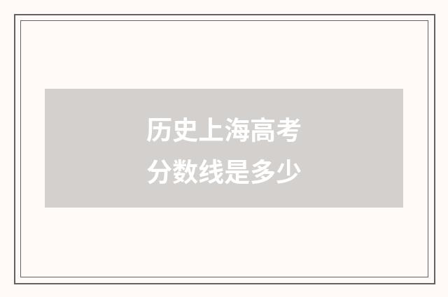 历史上海高考分数线是多少