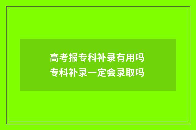 高考报专科补录有用吗 专科补录一定会录取吗