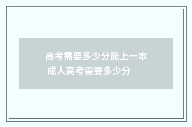 高考需要多少分能上一本 成人高考需要多少分
