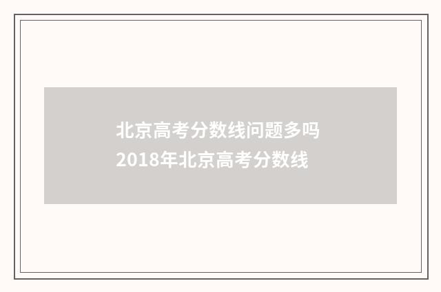 北京高考分数线问题多吗 2018年北京高考分数线