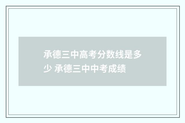承德三中高考分数线是多少 承德三中中考成绩