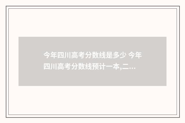 今年四川高考分数线是多少 今年四川高考分数线预计一本,二本是多少