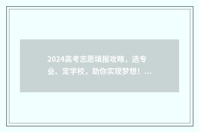2024高考志愿填报攻略，选专业、定学校，助你实现梦想！ 2024高考志愿填报模拟表