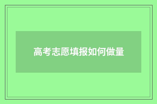 高考志愿填报如何做量