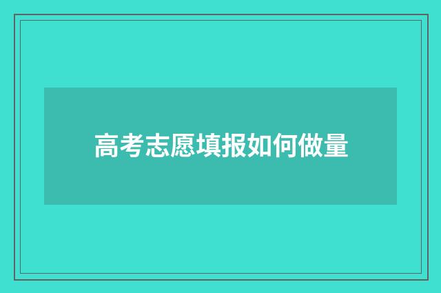 高考志愿填报如何做量