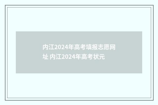 内江2024年高考填报志愿网址 内江2024年高考状元