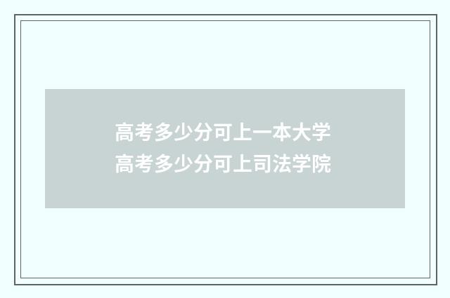 高考多少分可上一本大学 高考多少分可上司法学院
