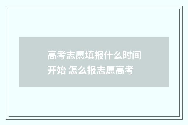 高考志愿填报什么时间开始 怎么报志愿高考