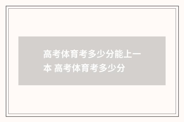 高考体育考多少分能上一本 高考体育考多少分