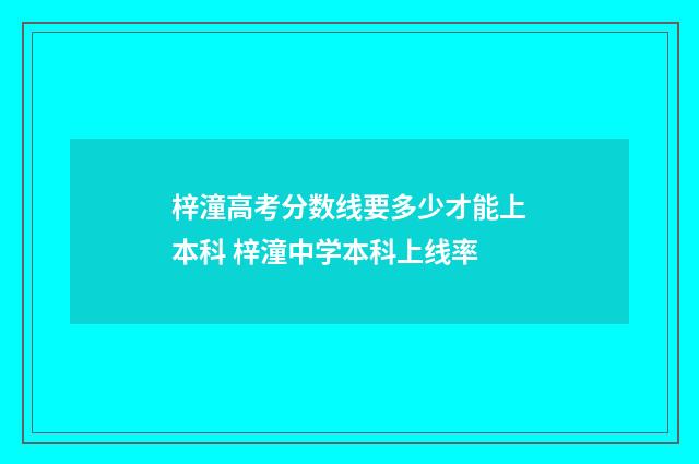 梓潼高考分数线要多少才能上本科 梓潼中学本科上线率