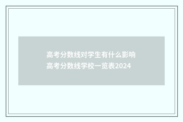 高考分数线对学生有什么影响 高考分数线学校一览表2024