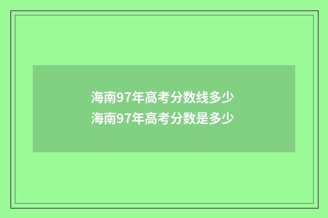 海南97年高考分数线多少 海南97年高考分数是多少