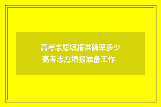 高考志愿填报准确率多少 高考志愿填报准备工作