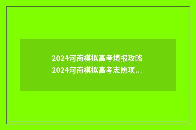 2024河南模拟高考填报攻略 2024河南模拟高考志愿项目
