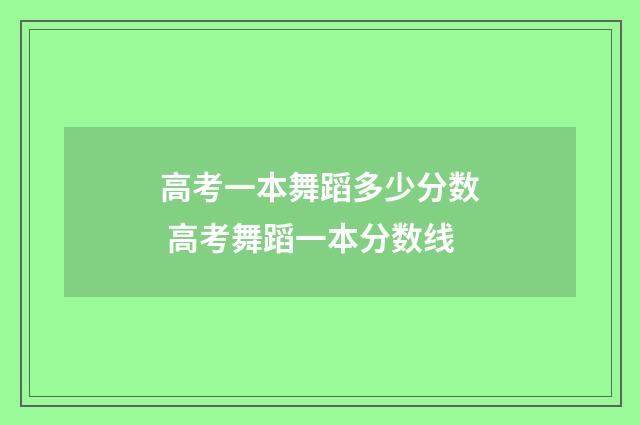 高考一本舞蹈多少分数 高考舞蹈一本分数线