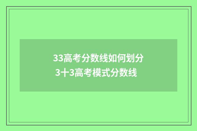 33高考分数线如何划分 3十3高考模式分数线