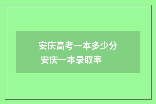 安庆高考一本多少分 安庆一本录取率