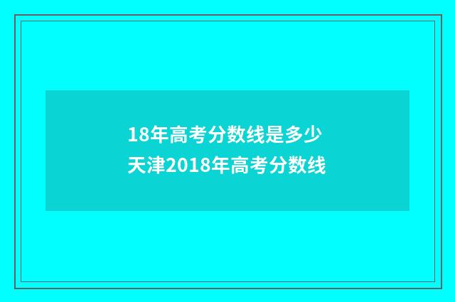 18年高考分数线是多少 天津2018年高考分数线