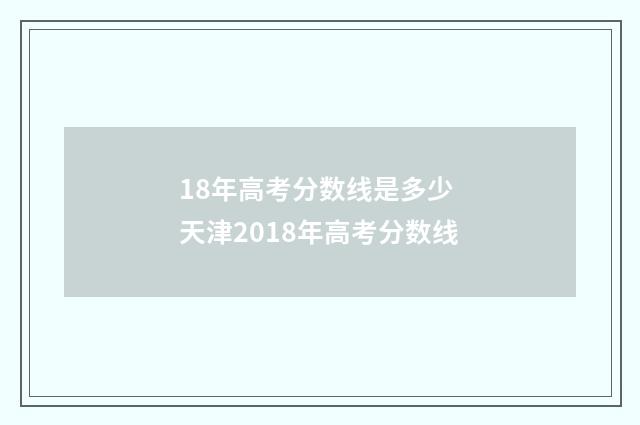 18年高考分数线是多少 天津2018年高考分数线